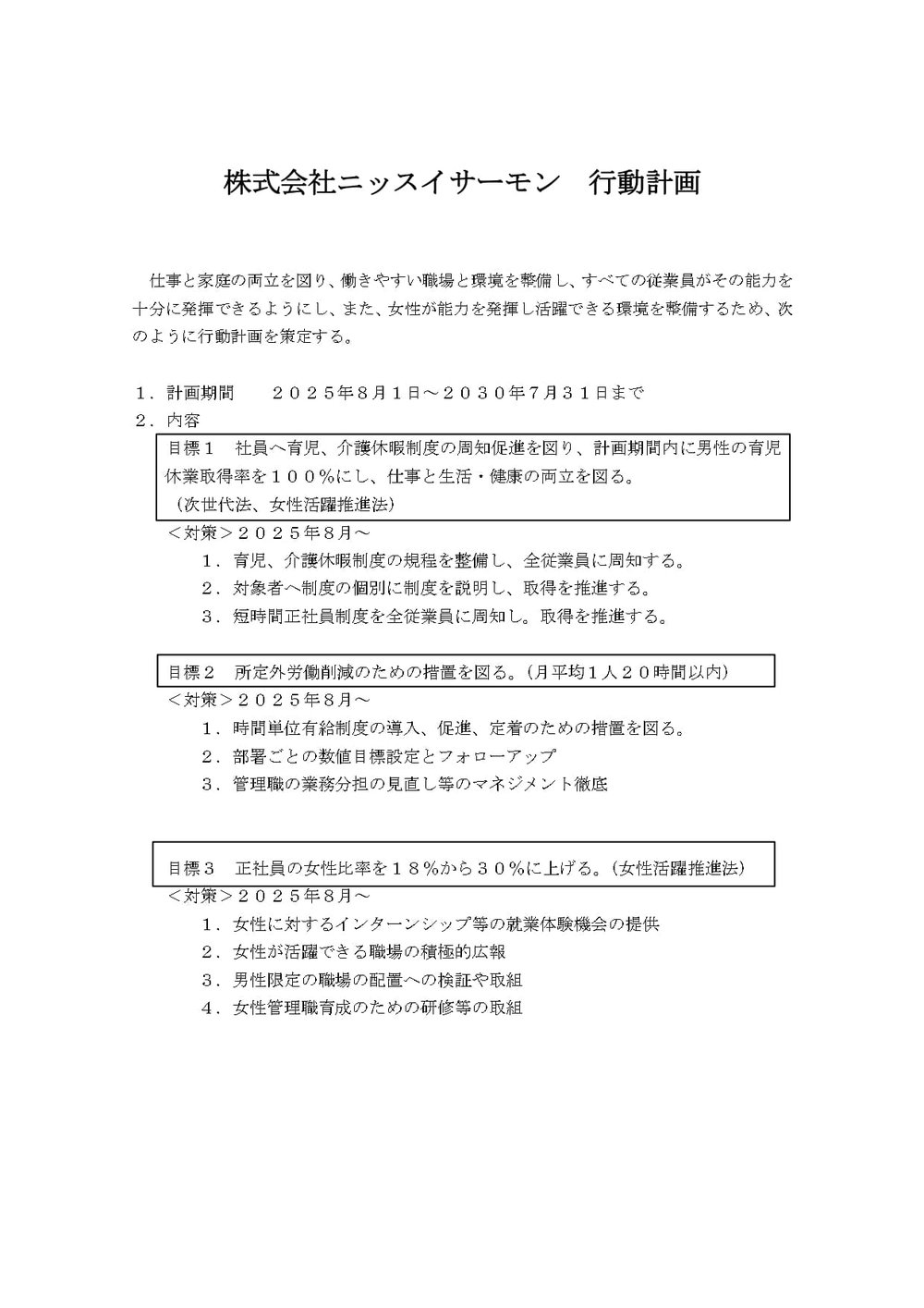 20250801_株式会社ニッスイサーモン行動計画（社名変更）_page-0001-S.jpg