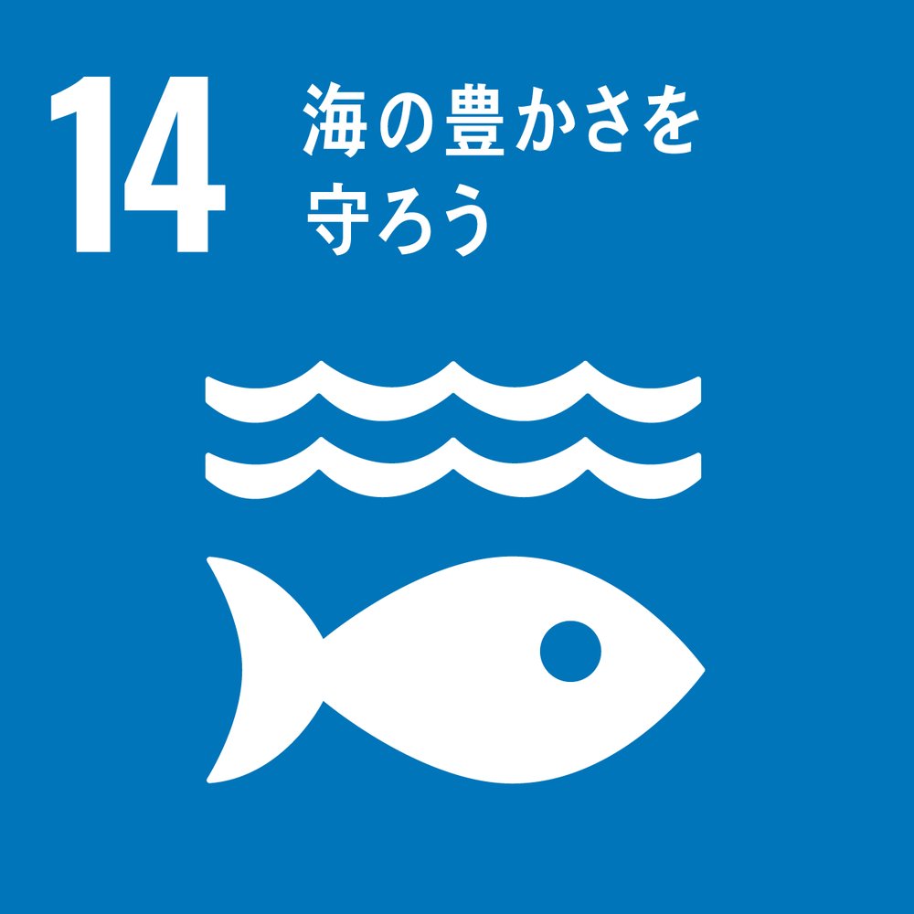 SDGs14に対応