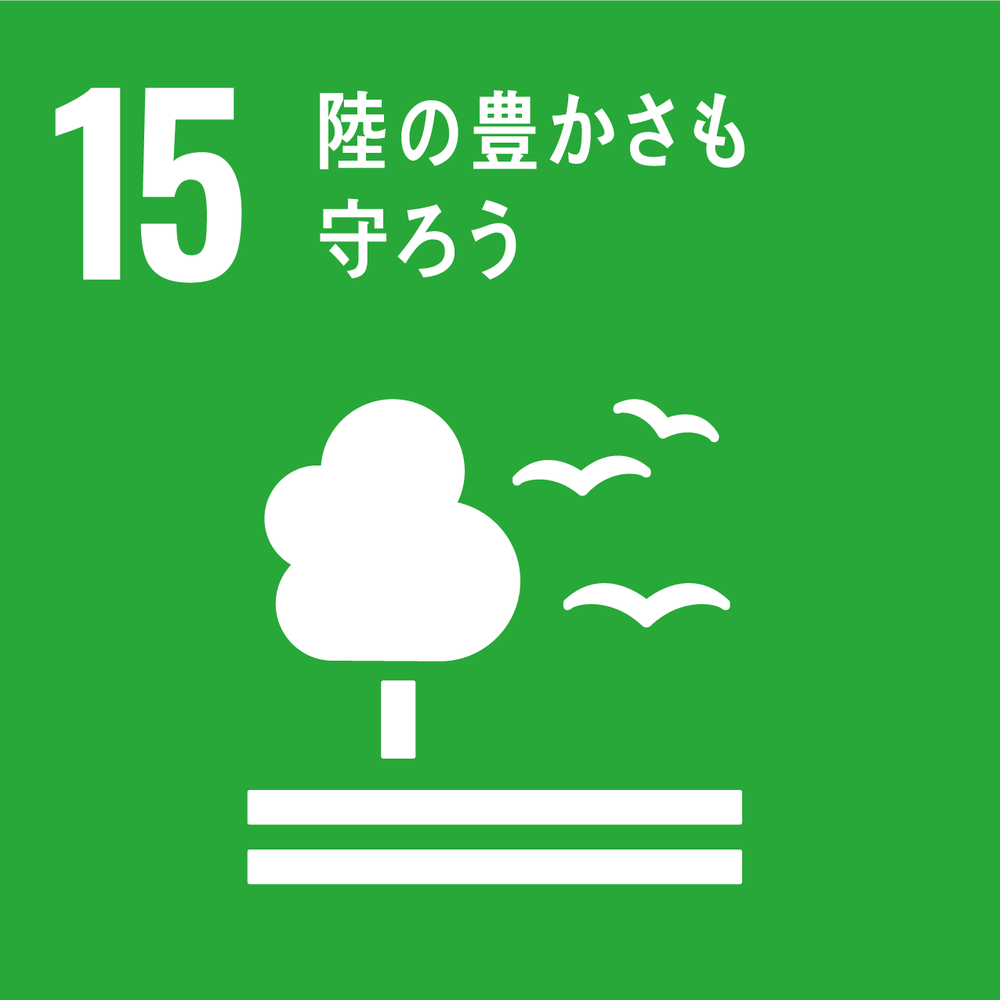 SDGs15に対応