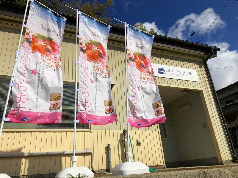 弓ヶ浜水産（株）佐渡事業所前