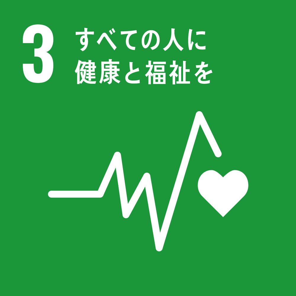 SDGs3に対応