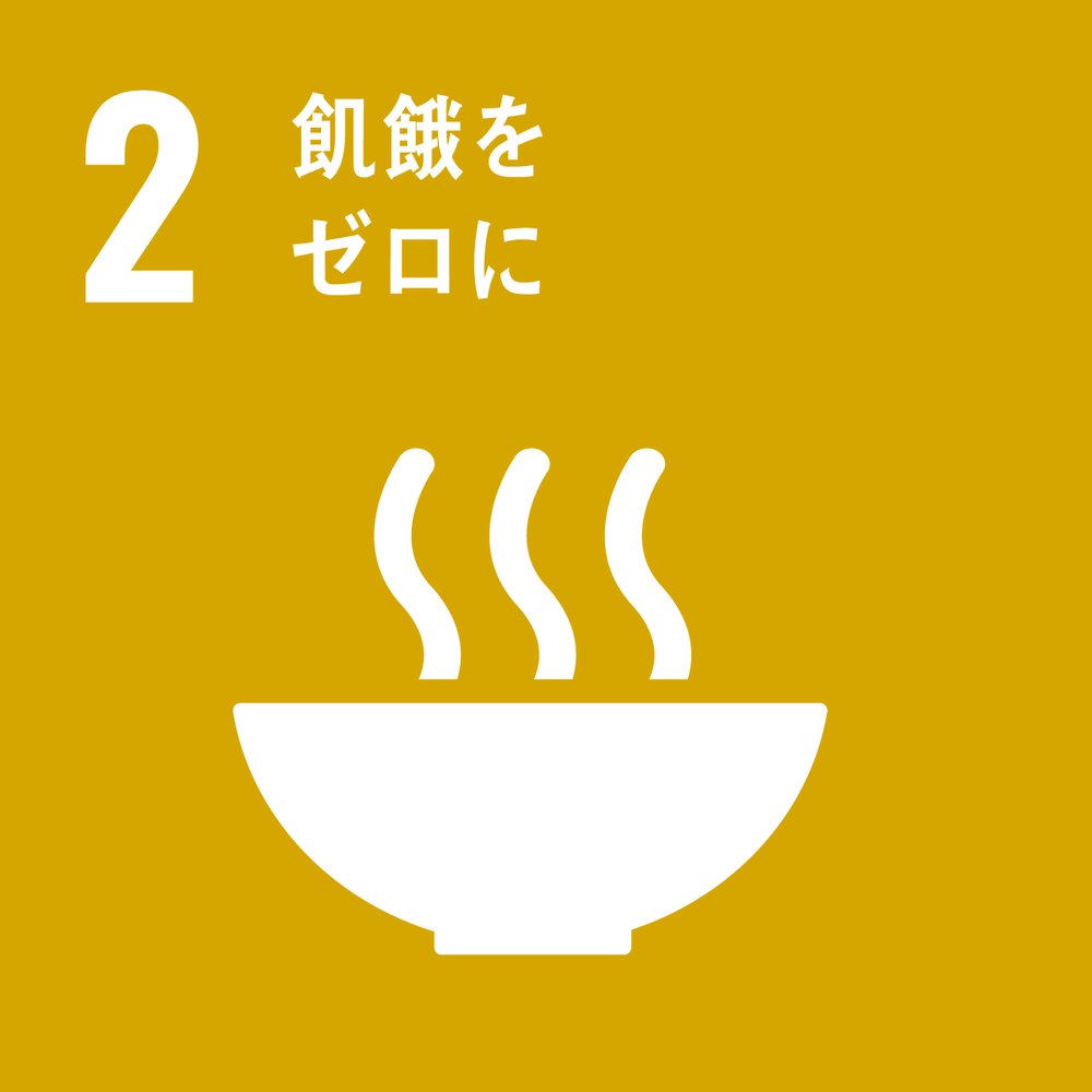 SDGs2に対応
