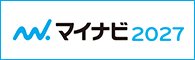 マイナビ2027へのリンク